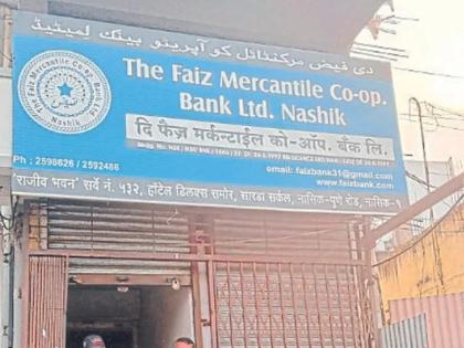 The posts of four directors of Faiz Bank have been cancelled in nashik | फैज बँकेच्या चौघा संचालकांचे पद रद्द; आर्थिक गैरव्यवहार आला अंगलट