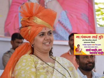 Pankaja Munde: No Tai, no BJP, activists blow trumpets in support of Pankaja Munde | Pankaja Munde: ताई नाही तर भाजप नाही, पंकजा मुडेंच्या समर्थनार्थ कार्यकर्त्यांनी फुंकलं रणशिंग