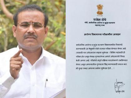 Important appeal of the Minister of Health Rajesh Tope to the candidates appearing for the examination of the Health Department | आरोग्य विभागाची परीक्षा देणाऱ्या परीक्षार्थींना मंत्री राजेश टोपेंचं महत्त्वाचं आवाहन