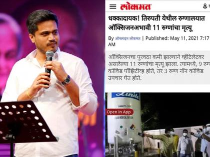 There is no death due to lack of oxygen in the country, Rohit Pawar gave proof of Nashik oxygen tragedy | देशात ऑक्सिजनअभावी मृत्यू नाही, रोहित पवारांनी दिला नाशिक दुर्घटनेचा दाखला