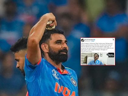 UP Government gift to Mohammed Shami mini stedium and open jeem in Native village; Appreciation for the smoky bowling in the World Cup | मोहम्मद शमीला सरकारचं गिफ्ट; विश्वचषकातील धुव्वादार गोलंदाजीचं कौतुक