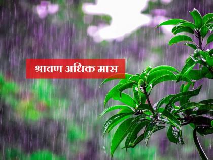 After 19 years, more Shravan mas is also called Dhondya month | १९ वर्षांनी आला अधिक श्रावण मास, धोंड्याचा महिना असेही म्हणतात