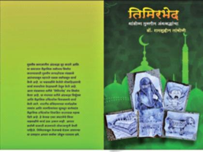 'Timir Bhed' opposing superstitions in Islam | नवीन काही घडताना... इस्लाममधील अंधश्रद्धांना विरोध करणारा ‘तिमिरभेद’