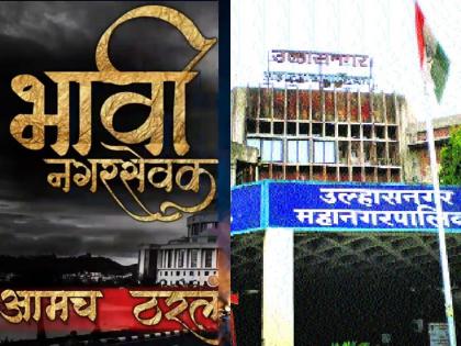 Events at the hands of children, children of corporators forming a front for their wives | मुलांच्या हस्ते कार्यक्रमांचा धडाका, नगरसेवकांची मुले अन् पत्नीसाठी मोर्चेबांधणी