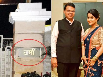 The reason why I am happier at Sagar Bungalow than 'Varsha' is given by Amrita Fadnavis | 'वर्षा'पेक्षा सागर बंगल्यातच मी अधिक खूश, अमृता फडणवीसांनी दिलंय 'हे' कारण