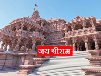 It has been decided... Pran Pratishta on January 22 in Ram Mandir in Ayodhya | ठरलं... अयोध्येतील राम मंदिरात 22 जानेवारीला प्राणप्रतिष्ठा