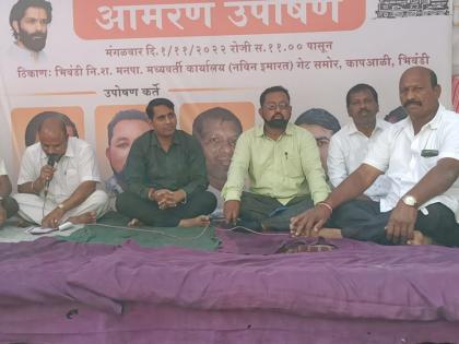 Fast unto death in front of Municipal Headquarters of MNS Workers Sena in Bhiwandi | भिवंडीत मनसे कामगार सेनेचे पालिका मुख्यालयासमोर आमरण उपोषण