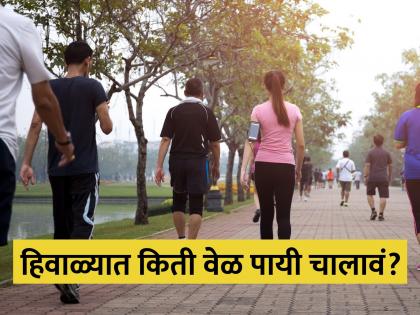 Health benefits of morning walk in winter, know the walking time | हिवाळ्यात किती वेळ पायी चालणं ठरू शकतं फायदेशीर, जाणून घ्या उत्तर...