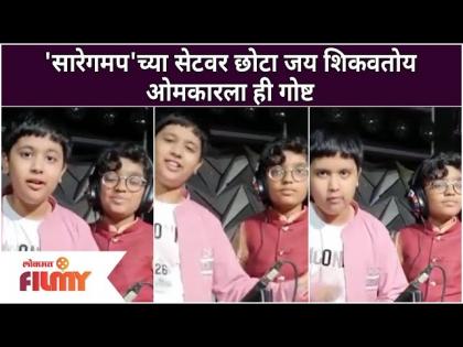 Saregampa Little Champच्या सेटवर छोटा Jay Gangurde शिकवतोय Omkar Kanitkarला ही गोष्ट | Lokmat Filmy