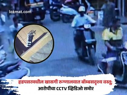 Suspect Placing Object in Hadapsar Hospital Caught on CCTV - English News | Suspect Placing Object in Hadapsar Hospital Caught on CCTV | Latest News at Lokmattimes.com