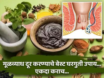 'This' simple remedy will destroy piles from the root, Ayurveda doctor gave special advice! | मूळव्याध मूळापासून नष्ट करेल 'हे' सोपे उपाय, आयुर्वेद डॉक्टरांनी दिला खास सल्ला!