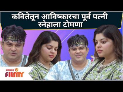 BBM 3 : Avishkar Darvekar's poem for Sneha Wagh | कवितेतून आविष्कारचा पूर्व पत्नी स्नेहाला टोमणा