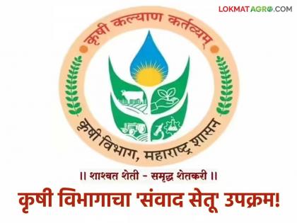 The link between the Agriculture Department and farmers! What is the 'Samvad Setu' initiative? | कृषी विभाग आणि शेतकरी यांच्यातील दुवा! काय आहे 'संवाद सेतू' उपक्रम? The link between the Agriculture Department and farmers! What is the 'Samvad Setu' initiative? | कृषी विभाग आणि शेतकरी यांच्यातील दुवा! काय आहे 'संवाद सेतू' उपक्रम?