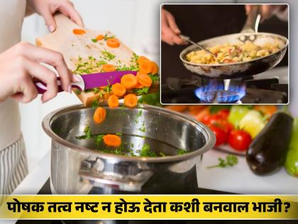 Never cook these vegetables on high heat know the right way to cook | 'या' भाज्या जास्त शिजवल्याने होतात खराब, जाणून घ्या बनवण्याची योग्य पद्धत