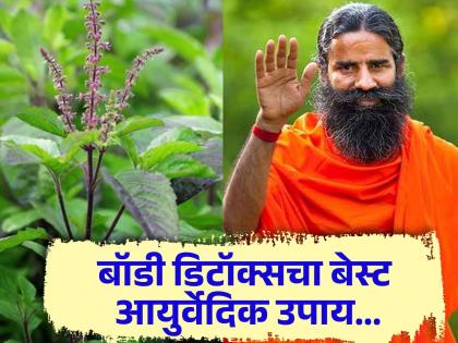 Ayurvedic home remedies for body detox by Yog Guru Baba Ramdev | एका झटक्यात शरीरातील कचरा निघेल बाहेर, बाबा रामदेव यांनी सांगितला खास उपाय