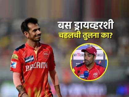 Yuzvendra Chahal and team bus driver are treated with same respect says Punjab Kings Shashank Singh statement goes viral | Yuzvendra Chahal Shashank Singh, IPL 2025: "पंजाब किंग्जसाठी युजवेंद्र चहल आणि टीम बसचा ड्रायव्हर एकसमान"; शशांक सिंगचे विधान व्हायरल
