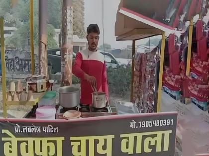 bewafa chai wala tea stall in banda after breakup special offer for lovers | बेवफा चायवाला! प्रेमात धोका मिळताच उघडलं 'चहाचं दुकान'; ब्रेकअप झालेल्यांसाठी खास ऑफर