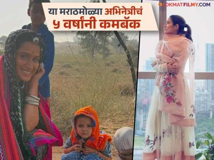 या मराठी अभिनेत्रीला ओळखलं? ५ वर्षांनी करतेय बॉलिवूडमध्ये कमबॅक; चाहत्यांची उत्सुकता शिगेला