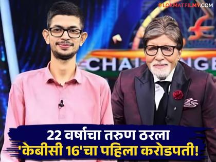 Chander Prakash Becomes First Crorepati of KBC 16, Wins 1 Crore and a Car | Amitabh Bachchan | करोडपती बनला चंद्र प्रकाश, 1 कोटी जिंकले पण 7 कोटींच्या प्रश्नावर अडकला! काय होता प्रश्न?