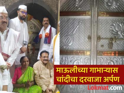 Offering of 11 kg silver door in the gabhara of Gyaneshwar Mauli temple at Aalandi; Service of Maslekar couple from Parbhani | माऊली मंदिराच्या गाभाऱ्यात ११ किलो चांदीचा दरवाजा अर्पण; परभणीच्या दांपत्याचा सेवाभाव Offering of 11 kg silver door in the gabhara of Gyaneshwar Mauli temple at Aalandi; Service of Maslekar couple from Parbhani | माऊली मंदिराच्या गाभाऱ्यात ११ किलो चांदीचा दरवाजा अर्पण; परभणीच्या दांपत्याचा सेवाभाव