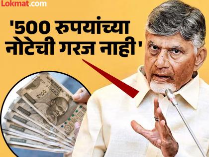"If we want to end corruption, we should ban Rs 500 notes"; Chief Minister Chandrababu Naidu's statement is in the news | "भ्रष्टाचार संपवायचा असेल, तर 500 रुपयांची नोट बंद केली पाहिजे"; मुख्यमंत्री चंद्राबाबू नायडू यांचे विधान चर्चेत "If we want to end corruption, we should ban Rs 500 notes"; Chief Minister Chandrababu Naidu's statement is in the news | "भ्रष्टाचार संपवायचा असेल, तर 500 रुपयांची नोट बंद केली पाहिजे"; मुख्यमंत्री चंद्राबाबू नायडू यांचे विधान चर्चेत