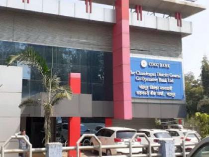 Charge sheet filed against 11 directors in Chandrapur District Bank's controversial recruitment case | जिल्हा बँकेची नोकर भरती; ११ जणांविरोधात दोषारोपपत्र