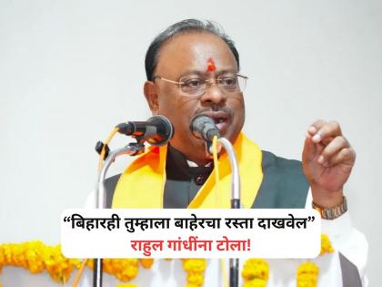 Maharashtra Polls: Chandrashekhar Bawankule On Rahul Gandhi | महाराष्ट्रानं नाकारलं, आता बिहारची जनताही बाहेरचा रस्ता दाखवेल, भाजपचा राहुल गांधींना टोला Maharashtra Polls: Chandrashekhar Bawankule On Rahul Gandhi | महाराष्ट्रानं नाकारलं, आता बिहारची जनताही बाहेरचा रस्ता दाखवेल, भाजपचा राहुल गांधींना टोला