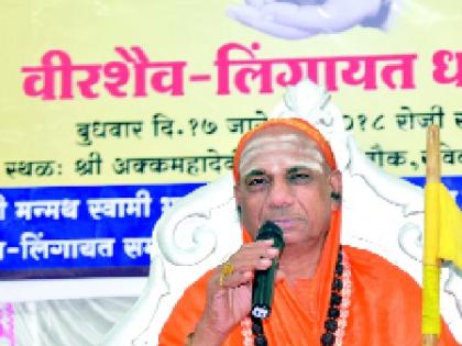  Veershive-Lingayat demands a separate religion - Chandrasekhar Mahaswamiji: Let everyone come together | वीरशैव-लिंगायतला स्वतंत्र धर्माची मागणी चुकीची- चंद्रशेखर महास्वामीजी : सर्वांनी एकत्र यावे