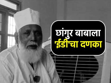ED takes major action against Chhangur Baba, money laundering worth over Rs 60 crores exposed, raids conducted at 15 places | छांगुर बाबावर EDची मोठी कारवाई! मुंबई, लखनौमध्ये छापे; ६० कोटींहून जास्तीचे मनी लाँड्रिंग उघड