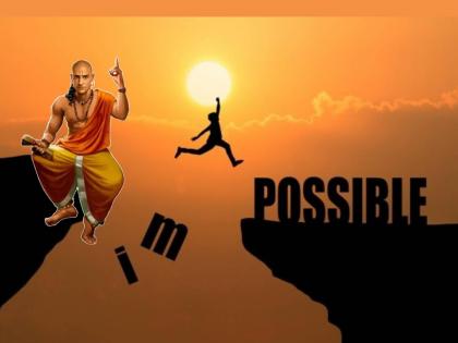 Chanakyaniti: Know the important rules of Chanakyaniti to overcome failure with success! | Chanakyaniti: अपयशावर यशाने मात करण्यासाठी जाणून घ्या चाणक्यनीतीचे महत्त्वाचे नियम!