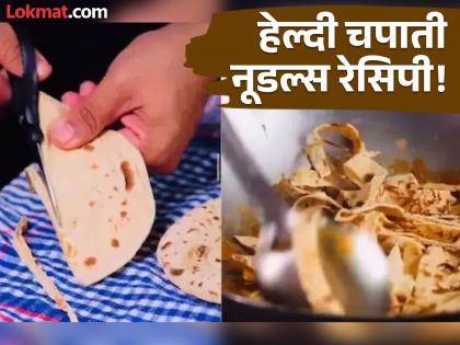 If you get bored eating Maggie then try this chapati Maggie or noodles | एकाच पद्धतीचे नूडल्स खाऊन कंटाळलेत? ट्राय करा 'हे' खास चपाती नूडल्स, हेल्दी आणि टेस्टी!