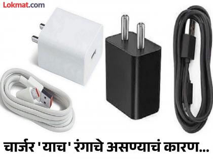 Why is mobile charger always black or white? know the reason | मोबाईलचा चार्जर नेहमी काळा किंवा पांढऱ्या रंगाचाच का असतो? जाणून घ्या कारण...