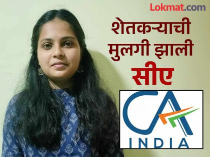 pune news ca exam results mother washes dishes, father is a farmer; Shilpa became a CA through stubbornness, perseverance and hard work | आई धुणं-भांडी करते, बाप शेतकरी;जिद्द, चिकाटी अन् कठोर परिश्रमाच्या जोरावर शिल्पा बनली सीए pune news ca exam results mother washes dishes, father is a farmer; Shilpa became a CA through stubbornness, perseverance and hard work | आई धुणं-भांडी करते, बाप शेतकरी;जिद्द, चिकाटी अन् कठोर परिश्रमाच्या जोरावर शिल्पा बनली सीए
