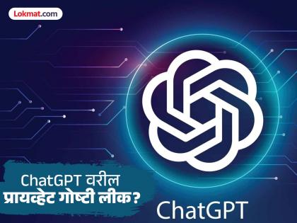 A feature could leak ChatGPT chats! Private things showing up in Google search? | एका फिचरमुळे ChatGPT चॅट्स लीक होण्याचा धोका! गुगल सर्चमध्ये खाजगी गोष्टी दिसतात? A feature could leak ChatGPT chats! Private things showing up in Google search? | एका फिचरमुळे ChatGPT चॅट्स लीक होण्याचा धोका! गुगल सर्चमध्ये खाजगी गोष्टी दिसतात?