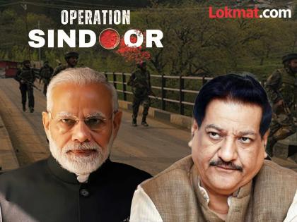 Prime Minister should bring transparency of Operation Sindoor, challenges Congress leader Prishviraj Chavan | ‘ऑपरेशन सिंदूर’ची पारदर्शकता पंतप्रधानांनी समोर आणावी, पृश्वीराज चव्हाण यांचे आव्हान Prime Minister should bring transparency of Operation Sindoor, challenges Congress leader Prishviraj Chavan | ‘ऑपरेशन सिंदूर’ची पारदर्शकता पंतप्रधानांनी समोर आणावी, पृश्वीराज चव्हाण यांचे आव्हान