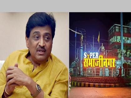 Our support for naming Aurangabad as 'Sambhajinagar'; Big statement by Congress leader Ashok Chavan | 'संभाजीनगर' नामकरणाला आमचा पाठिंबा; काँग्रेस नेते अशोक चव्हाण यांचे मोठे विधान