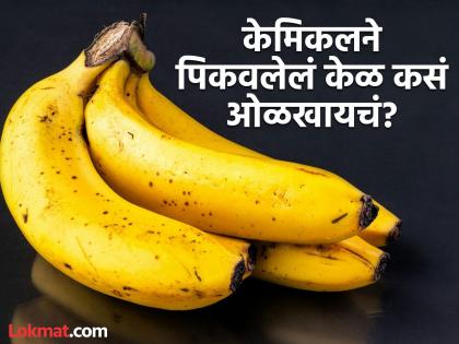 How to identify that banana is ripe with carbide chemical | केळ केमिकलने पिकवलंय की नॅचरली पिकलंय कसं ओळखाल? पोटात विष जाण्याआधी वाचा सोप्या टिप्स!