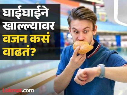 Chewing food fast could lead to weight gain says expert | अन्न घाईघाईने खाल्ल्याने वजन वाढतं का? जाणून घ्या काय म्हणाले एक्सपर्ट!