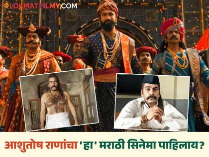 'छावा' गाजवणाऱ्या आशुतोष राणांनी 'या' मराठी सिनेमात केलंय काम; काळजाचा थरकाप उडवणारी कहाणी