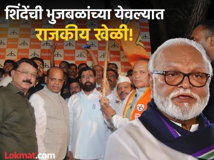 Mahayuti: Narendra Darade from Shinde's Shiv Sena to give alms to Chhagan Bhujbal | Mahayuti: छगन भुजबळ यांना काटशह देण्यासाठी शिंदेंच्या शिवसेनेकडून नरेंद्र दराडे, राजकारण काय? Mahayuti: Narendra Darade from Shinde's Shiv Sena to give alms to Chhagan Bhujbal | Mahayuti: छगन भुजबळ यांना काटशह देण्यासाठी शिंदेंच्या शिवसेनेकडून नरेंद्र दराडे, राजकारण काय?
