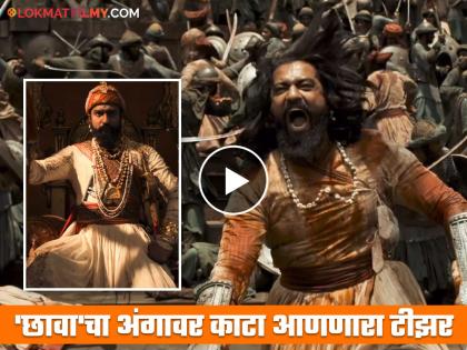 chhaava teaser starring vicky kaushal rashmika mandanna bassed on chatrapati sambhaji maharaj | 'छत्रपती शिवाजी महाराज को शेर कहते है और हम...'; विकी कौशलच्या 'छावा'चा जबरदस्त टीझर रिलीज