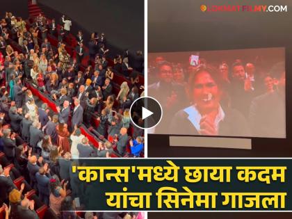 chhaya kadam All We Imagine As Light movie in 30 years got longest standing ovations in cannes film festival | ३० वर्षानंतर असं घडलं! छाया कदम यांच्या सिनेमाला लोकांनी टाळ्यांचा कडकडाट करत दिली मानवंदना