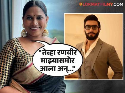 actress chhaya kadam talking in interview about her first meeting with actor ranveer singh on gangubai kathiawadi movie set | "रात्रीचे दोन वाजले होते अन्..." रणवीर सिंगसोबत छाया कदम यांची अशी झाली होती पहिली भेट; म्हणाल्या...