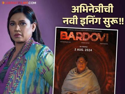 Actress Chhaya Kadam is now making her debut in the field of production, the poster of the movie has come out | अभिनेत्री छाया कदम यांचं आता निर्मिती क्षेत्रात पदार्पण, सिनेमाचं पोस्टर आलं समोर