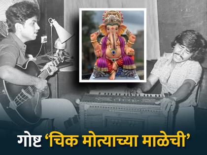 Ganesh Chaturthi 2025: 'Chik Motyachi Mal' is a very popular song; Do you know how it was created? | Ganesh Chaturthi 2025: 'चिक मोत्याची माळ' हे अतिशय लोकप्रिय गाणे; त्याची निर्मिती कशी झाली माहितीय? Ganesh Chaturthi 2025: 'Chik Motyachi Mal' is a very popular song; Do you know how it was created? | Ganesh Chaturthi 2025: 'चिक मोत्याची माळ' हे अतिशय लोकप्रिय गाणे; त्याची निर्मिती कशी झाली माहितीय?