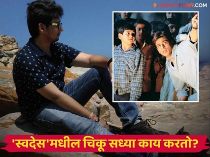 child actor in swades movie name smit sheth current worklife and transformation shahrukh khan | 'स्वदेस'मध्ये शाहरुखसोबत झळकलेला 'हा' बालकलाकार आठवतोय? आता दिसतो असा की ओळखूच शकणार नाही