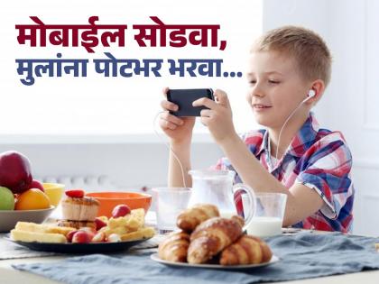 parenting tips for how to break child smart phone addiction know about how to get off the screen | मोबाइल हातात घेतल्याशिवाय मुले जेवतच नाहीत; सवय कशी मोडाल? ही ट्रिक ठरेल फायदेशीर 