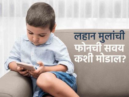 doctor tells some guidelines to prevent phone addiction in children | लहान मुलांमधील फोनची सवय कशी मोडाल? डॉक्टरांनी सांगितल्या काही टिप्स...