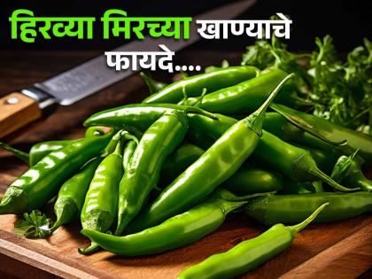 Amazing health benefits of eating raw green chillie | हिरव्या मिरच्या तिखट असल्या तरी आहेत फायदेशीर, फायदे वाचून व्हाल अवाक्...