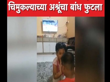 Video: Dhoni out and child crys loudly, sister winks eyes in time of ind vs newzealand | Viral Video : धोनी बाद होताच चिमुकला मोठ्याने रडला, बहिणीने डोळे पुसले 